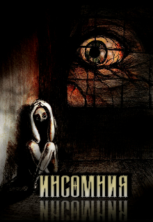 Инсомния/insomnia