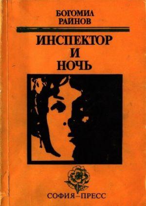 Инспектор и ночь