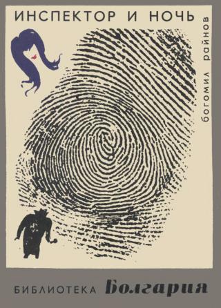 Инспектор и ночь