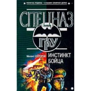 Инстинкт бойца