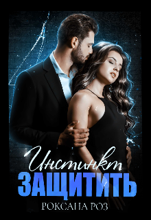 Инстинкт Защитить