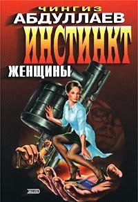 Инстинкт женщины