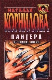 Инстинкт зверя