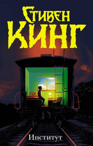 Институт [litres]