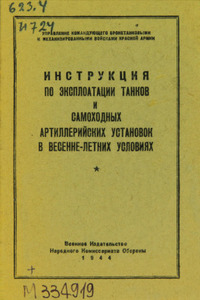 Инструкция по эксплоатации танков и самоходных артиллерийских установок в весенне-летних условиях: утверждена 5 марта 1944 г.