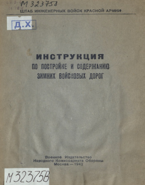 Инструкция по постройке и содержанию зимних войсковых дорог
