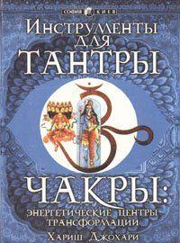Инструменты для Тантры