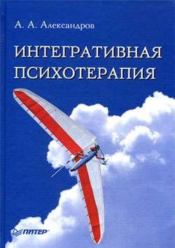 Интегративная психотерапия