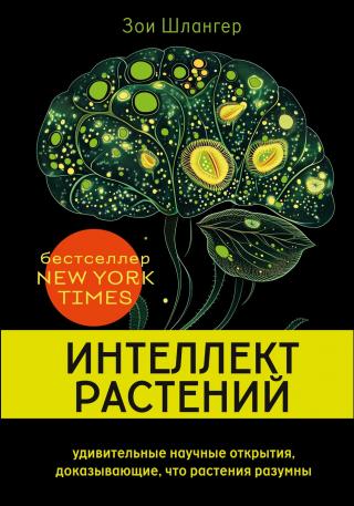 Интеллект растений. Удивительные научные открытия, доказывающие, что растения разумны [litres]