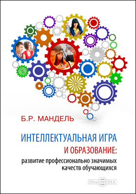 Интеллектуальная игра и образование. Развитие профессионально значимых качеств обучающихся
