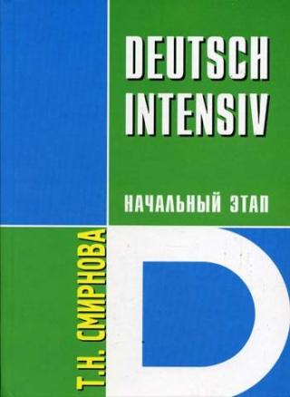 Интенсивный курс немецкого языка: Учеб, для студентов неяз. вузов Т1