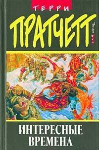 Интересные времена