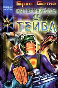 Интерфейсом об тейбл