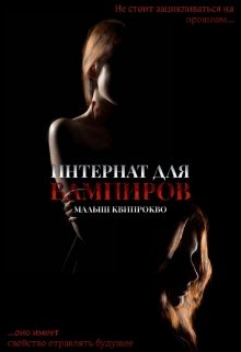 Интернат для вампиров