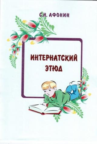 Интернатский этюд