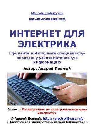 ИНТЕРНЕТ ДЛЯ ЭЛЕКТРИКА