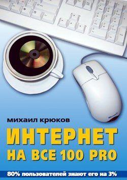 Интернет на все 100 pro