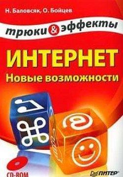 Интернет. Новые возможности. Трюки и эффекты