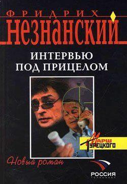 Интервью под прицелом