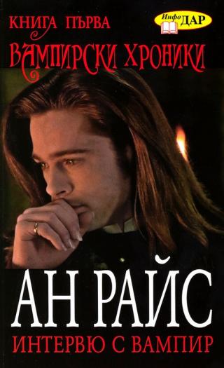 Интервю с вампир