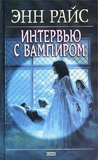 Интервью с вампиром