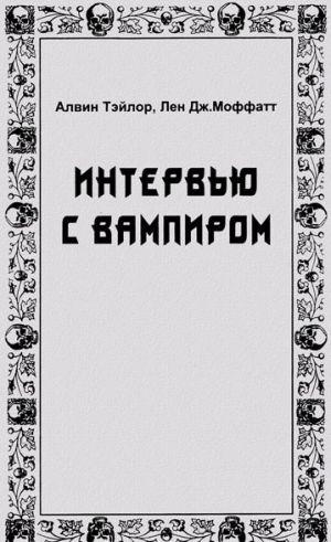 Интервью с вампиром