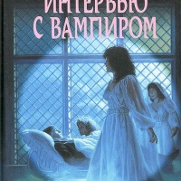 Интервью с вампиром
