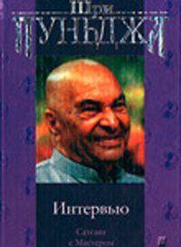 Интервью (Сатсанг с Мастером)