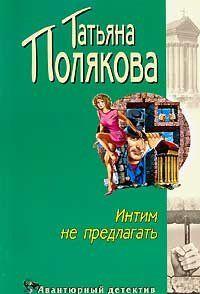 Интим не предлагать