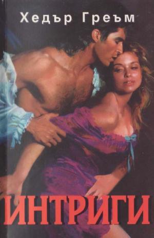 Интриги