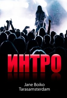Интро