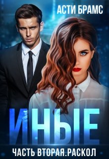 Иные. Часть вторая. Раскол