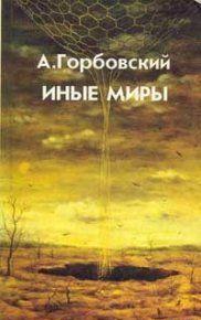 Книга начинается с рассказа о полной драматизма истории поиска путей неограниченного продления человеческой жизни, поиска бессмертия. Однако, воспоминания... Иные Миры