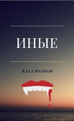 Иные (СИ)