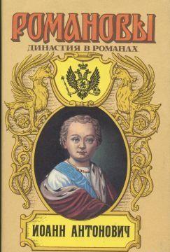 Иоанн Антонович