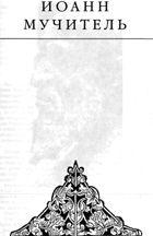 Иоанн мучитель
