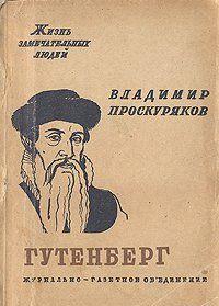 Иоган Гутенберг