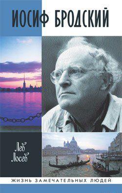 Иосиф Бродский