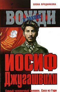 Иосиф Джугашвили