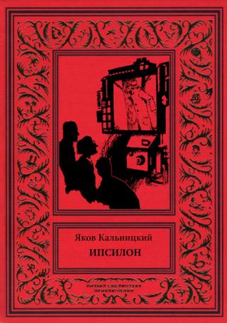 Ипсилон [Сборник]
