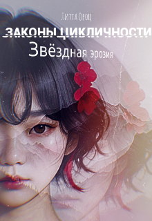 Iras: Законы цикличности