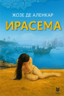 Ирасема