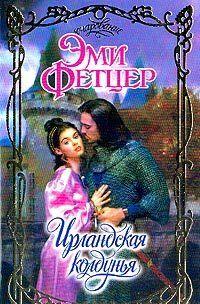 Ирландская колдунья