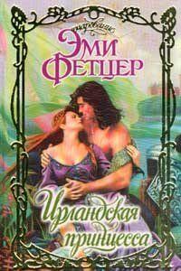 Ирландская принцесса