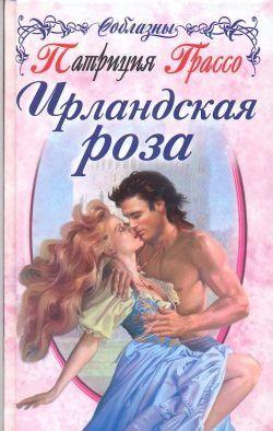 Ирландская роза