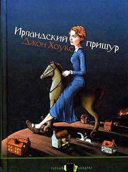 Ирландский прищур