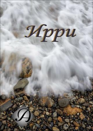 Ирри (СИ)