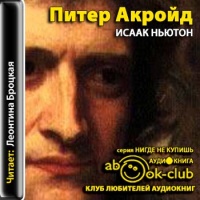 Исаак Ньютон