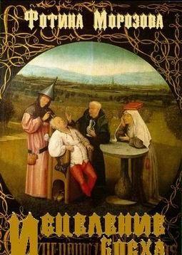 Исцеление Босха