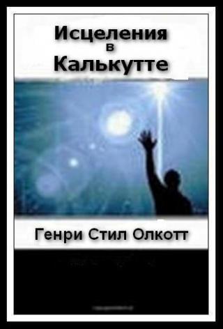 Исцеления в Калькутте